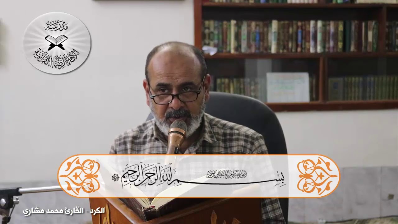 انه لقرآن كريم - حلقات تعليمية في المقامات العراقية - مقام الكرد