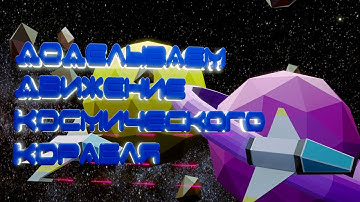 Доделываем передвижение космического корабля в Unity3d. Часть 2