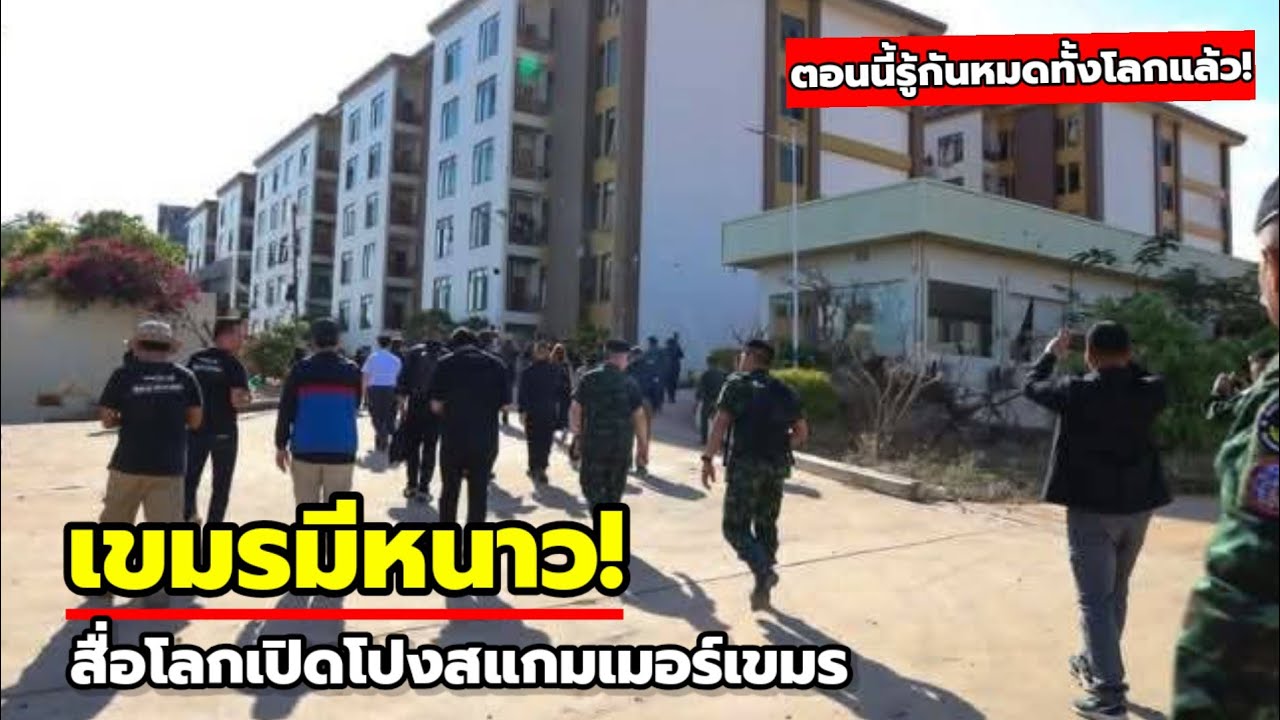 สื่อระดับโลกร่วมแฉ! เปิดโปงสแกมเมอร์เขมร รู้กันทั้งโลกแล้ว