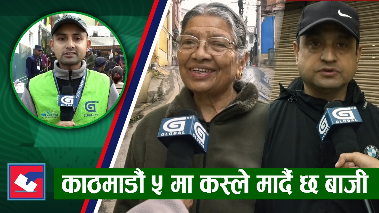 काठमाडौंका मतदाताहरु भन्छन : सहि उम्मेदवार छनोट गर्यौ, पछुताउनु पर्दैन | Global Report