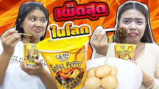 ขายมาม่าเผ็ดที่สุดในโลก ถ้วยสีเหลือง+โมจิชีส | Selling the world's spiciest noodles in yellow cups