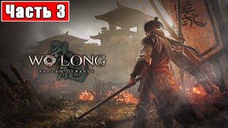 Wo Long: Fallen Dynasty ➤ Полное прохождение и обзор на русском #3 [PS5] Хардкор только начинается