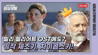 빌리 엘리어트 OST에도?🩰 띵작 제조기, 차이콥스키! | 슬기로운 감상생활 screenshot 4