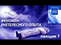 Феномен внетелесного опыта часть 7