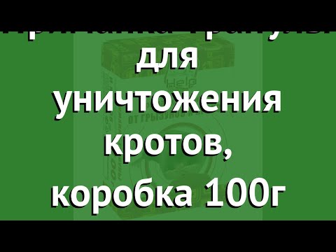 Приманка-гранулы для уничтожения кротов, коробка 100г (Help) обзор 80111 Приманка-гранулы для уничтожения кротов, коробка 100г (Help) обзор 80111