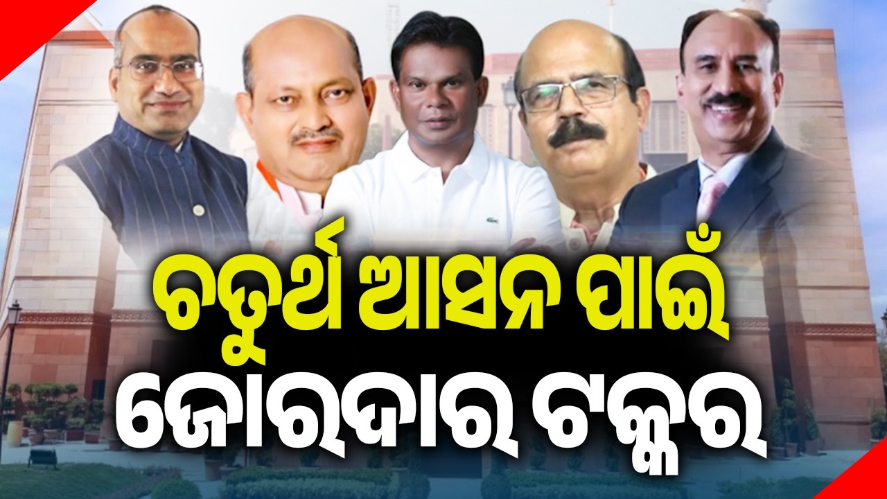 ଚତୁର୍ଥ ଆସନ ପାଇଁ ଜୋରଦାର ଟକ୍କର | Kalinga TV