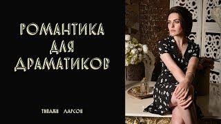 РОМАНТИКА ДЛЯ ДРАМАТИКОВ | ТИПАЖИ ЛАРСОН