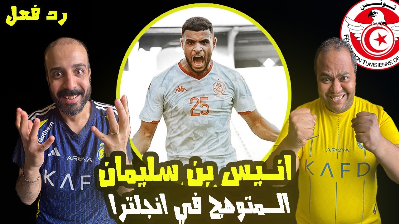 انيس بن سليمان 🇹🇳 المتوهج في الاراضي الإنجليزية 🔥اهداف ومهارات تجعله إضافة قوية لنسور قرطاج ✅