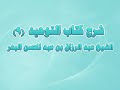 شرح كتاب التوحيد 09 باب من الشرك لبس الحلقة والخيط ونحوهما لرفع البلاء أو دفعه