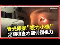 視力1.0也可能失明？青光眼成隱形殺手 醫示警：定期檢查是唯一關鍵│三立iNEWS