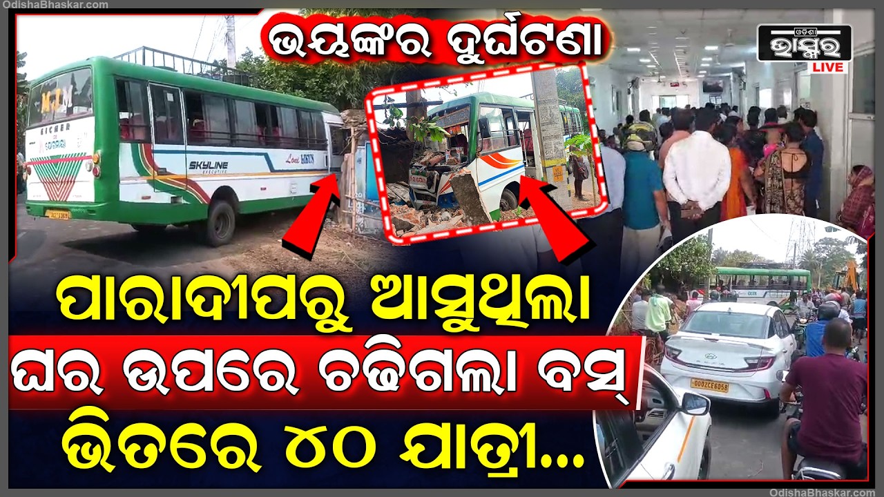 ଭୟଙ୍କର ଦୁର୍ଘଟଣା , ଘର ଭିତରେ ପଶିଗଲା ଯାତ୍ରୀବାହୀ ବସ, ଭିତରେ ଥିଲେ 40ରୁ ଅଧିକ ଯାତ୍ରୀ