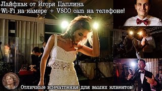 Лайфхак для фотографа #1: Wi-Fi модуль на фотоаппарате Лайфхак для фотографа #1: Wi-Fi модуль на фотоаппарате