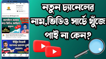 New youtube channel not showing up in search | Search korle channel name video khuje powa jai na 🤔