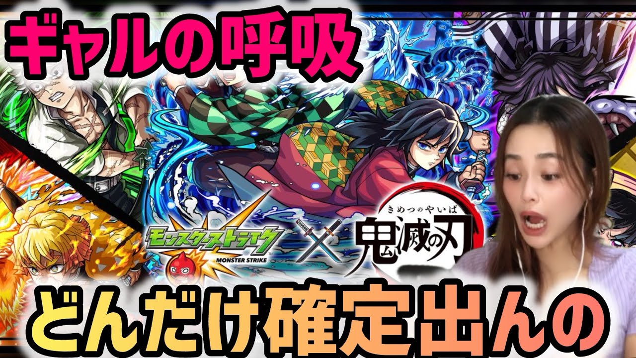 【モンスト】鬼滅の刃第4弾コラボガチャ！どんだけ確定出んの？！ギャルの呼吸使ってコンプしてやるっ！！！超獣神祭！【モンスターストライク】