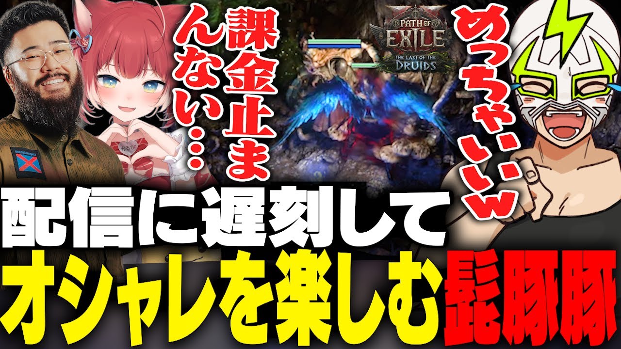 配信に遅刻するもオシャレな課金装備に夢中になってしまうファン太【Path of Exile 2】