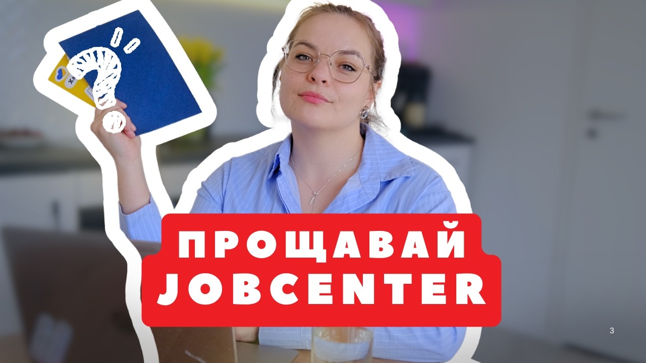 Рік без Jobcenter: Як я перестала боятися німецької системи та йду на Blue Card