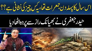 First day of this year was Thursday, what is this a sign of? | Haider Jafferi | GNN