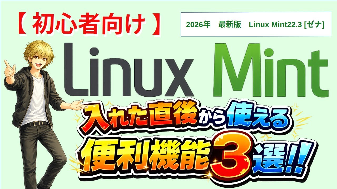 入れた直後から使える便利機能３選｜画面操作で作業効率アップ！【Linux Mint 22.3】【初心者向け】