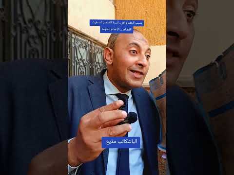 بسبب الحقد والغل أسرة الضحايا تستغيث القصاص الإعدام للمتهمة