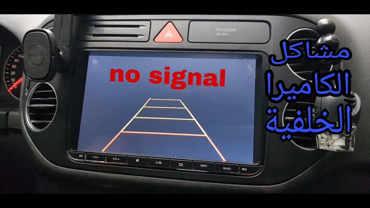 مشاكل تركيب الكاميرا الخلفية للسيارة 7 Auto rückfahrkamera No Signal -  YouTube