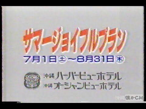 【沖縄の懐かしいCM】1989年 ハーバービューホテル・オーシャンビューホテル