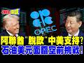 阿聯酋退出OPEC