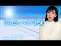 さらばシベリア鉄道/太田裕美 歌手"なつこ"cover
