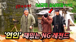 드라마 《연인 파트 2》 재밌는 'NG 레전드' 장면 총모음ㅋㅋㅋ🔥