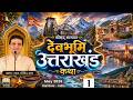🔴 Live Day 1 - 482nd Shrimad Bhagavat - Devbhumi Uttarakhand Katha | Haridwar | May'26 #LalGovindDas