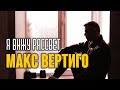 Макс Вертиго - Я вижу рассвет (живое выступление, 2024)