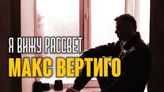 Макс Вертиго - Я Вижу Рассвет (Живое Выступление, 2024)