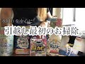 【私流】引っ越し初日！水回りお掃除テクニック