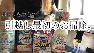 【私流】引っ越し初日！水回りお掃除テクニック