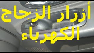 اصلاح ازرار زجاج الكهرياء السيارة