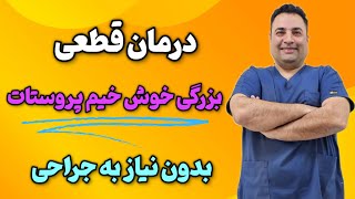 با این تکنولوژی ها برای درمان پروستات نیاز به جراحی نداری! | درمان بزرگی خوش خیم پروستات بدون جراحی