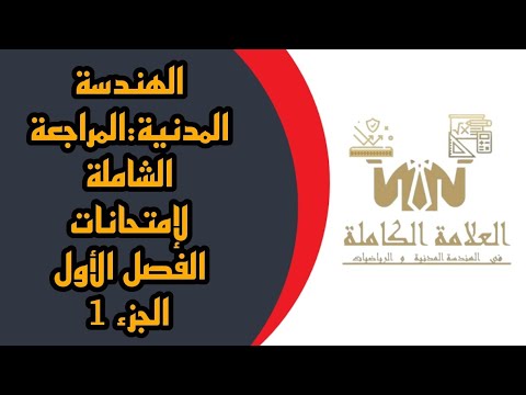 ملخص الوحدة الأولى في مجال البناء