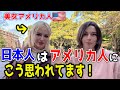 『多くのアメリカ人に日本人はどう思われてるか?』→できる限り客観的に解説します【ハリウッド女優顔負けのアメリカ美人🇺🇸】