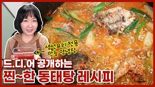 겨울엔 뜨끈한 동태탕~ 조미료 없이 특급 양념장으로 진~한 국물맛을 내는 비법공개⭐