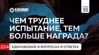 Вопрос 224. Чем труднее испытание, тем больше награда? Единобожие в вопросах и ответах