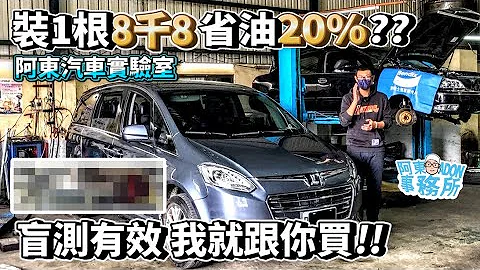 [汽車實驗] 花8800元買一根管子 號稱省油20% !?-盲測有效 阿東就買一根-阿東ft.熱心車友 - 天天要聞