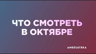 Какие сериалы смотреть в октябре (2019)