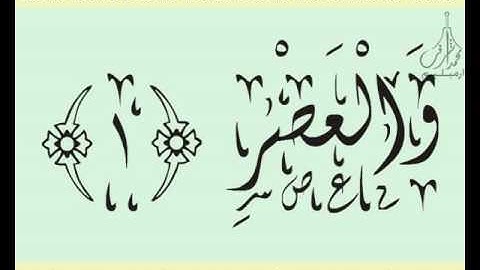 القرآن الشريف لخط ديواني سورة العـصـر بصوة قارئ الشيخ خليل الحصري