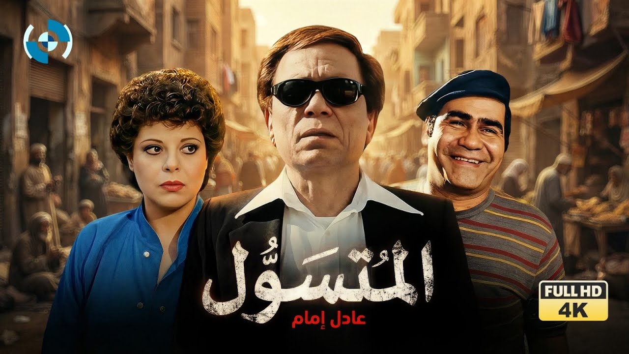 افلام عادل امام | فيلم المتسول كامل | بطولة عادل امام واسعاد يونس 🎬