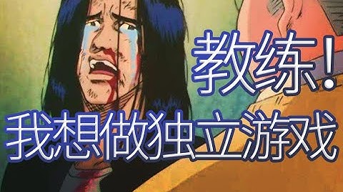 教练！我想做独立游戏开发！