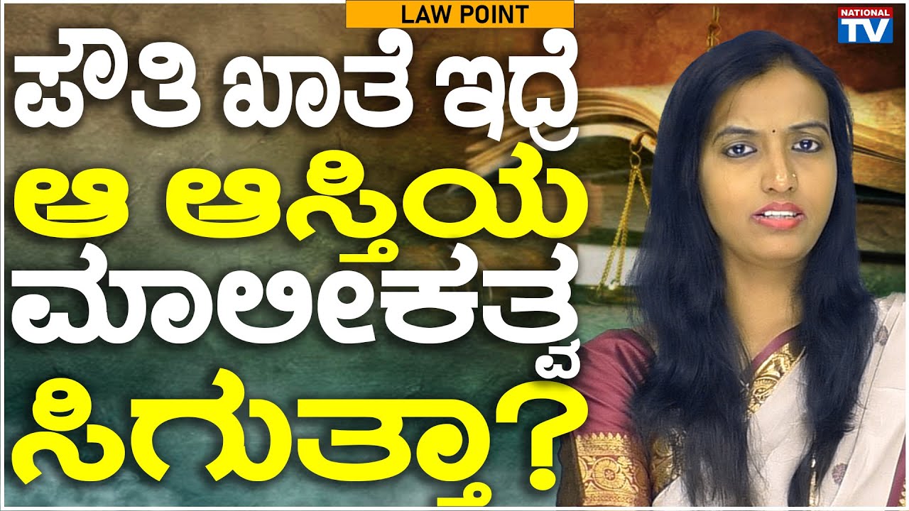 Lawyer Renuka : ಪೌತಿ ಖಾತೆ ಇದ್ರೆ ಆ ಆಸ್ತಿಯ ಮಾಲೀಕತ್ವ ಸಿಗುತ್ತಾ? | Law Point | National TV