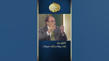 الفرق بين ( آيات بينات ) و ( آيات مبينات ) | د. فاضل السامرائي