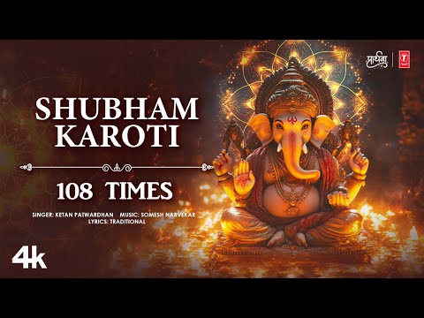 Shubham Karoti 108 Times - शुभम करोती 108 बार | Ketan Patwardhan,Somesh Narvekar #ganeshmantra 2025🙏