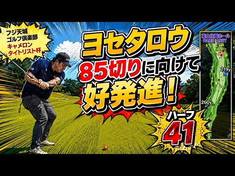 【ワンオペゴルフ】フジ天城ゴルフ倶楽部富士コース　スイング崩壊中でドライバー飛距離が落ち込んでいるが、アプローチで耐える