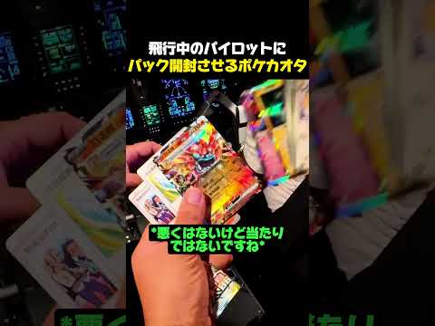 飛行中のパイロットにパック開封させるポケカオタクｗｗ #ポケモン #ポケモンカード