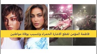 حادث فاطمة المؤمن يهز الكويت